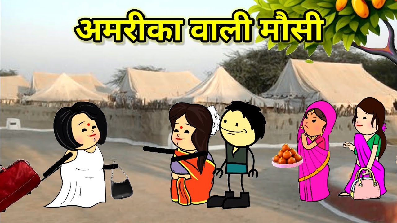 अमरीका वाली मौसी आयीं पार्ट-1 | बहुओं का बुरा हाल | फुल कॉमेडी | #tweencraft #cartoon #comedy