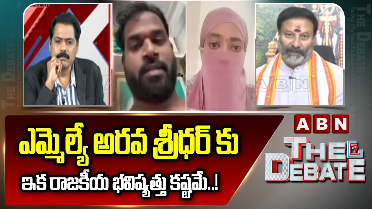 ఎమ్మెల్యే అరవ శ్రీధర్ కు ఇక రాజకీయ భవిష్యత్తు కష్టమే..! CPM Gafoor Comments On MLA Arava Sridhar|ABN