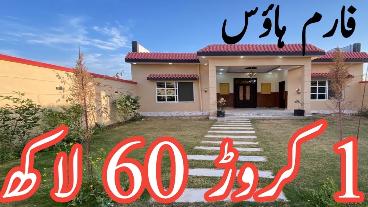 سستا ترین فارم ہاؤس براۓ فروخت  1 کروڑ 60 لاکھ میں ۔ایسا موقع زندگی میں کبھی دوبارہ نہیں ملے گا۔