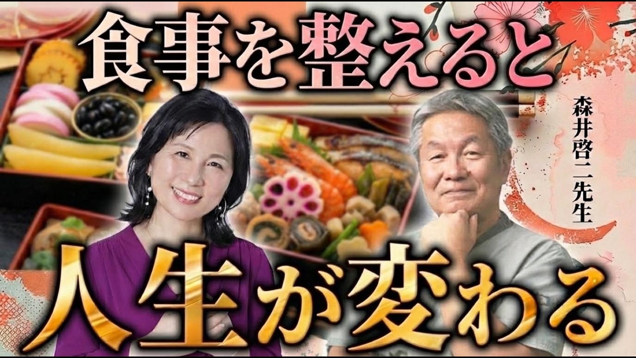 【超有料級】食事を整えると人生が変わる！？　【森井啓二先生講演会】#山内尚子 #きれいねっと #森井啓二先生