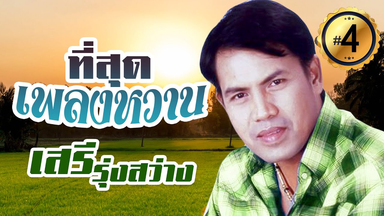 รวมเพลงหวาน เสรี รุ่งสว่าง ชุดที่ 4 l เรือนแพ l ทุ่งรวงทอง l ปานทิพย์เทพ