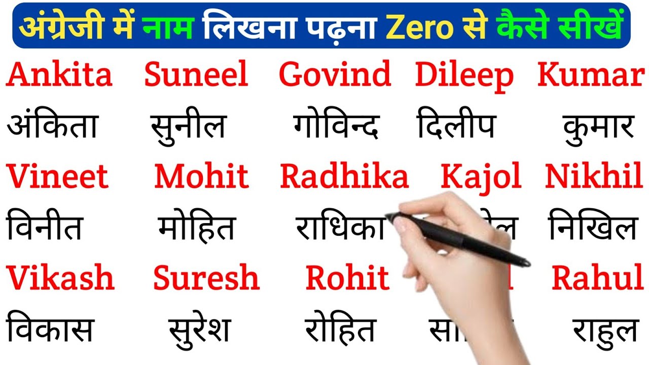 English padhna sikho | इंग्लिश में नाम लिखना पढ़ना कैसे सीखें | english practice kaise kre
