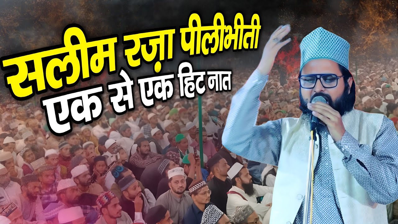 एक से एक हिट कलाम saleem Raza Pilibhiti || Naat Sharif 2025 || By Saleem Raza Pilibhiti