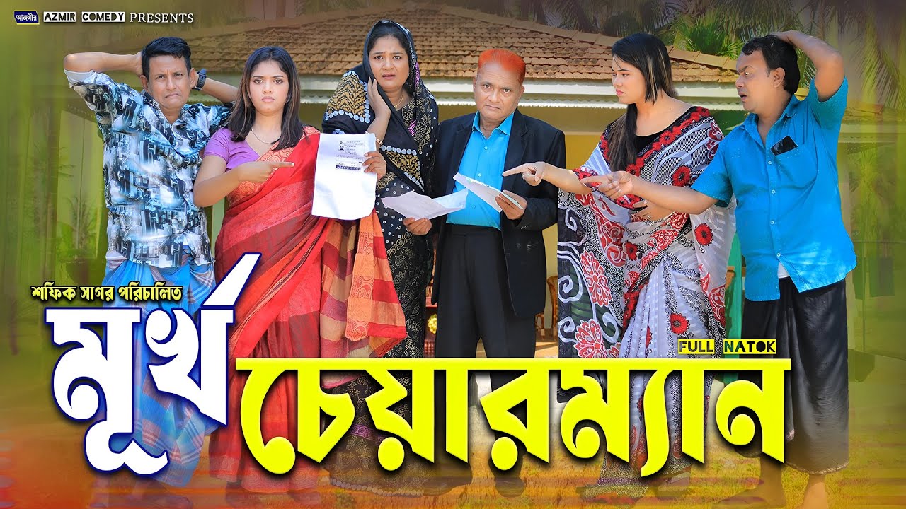 মূর্খ চেয়ারম্যান । Murukko Chairman | Harun Kisinger | Shefa| bangla natok 2025 | Azmir Comedy Natok