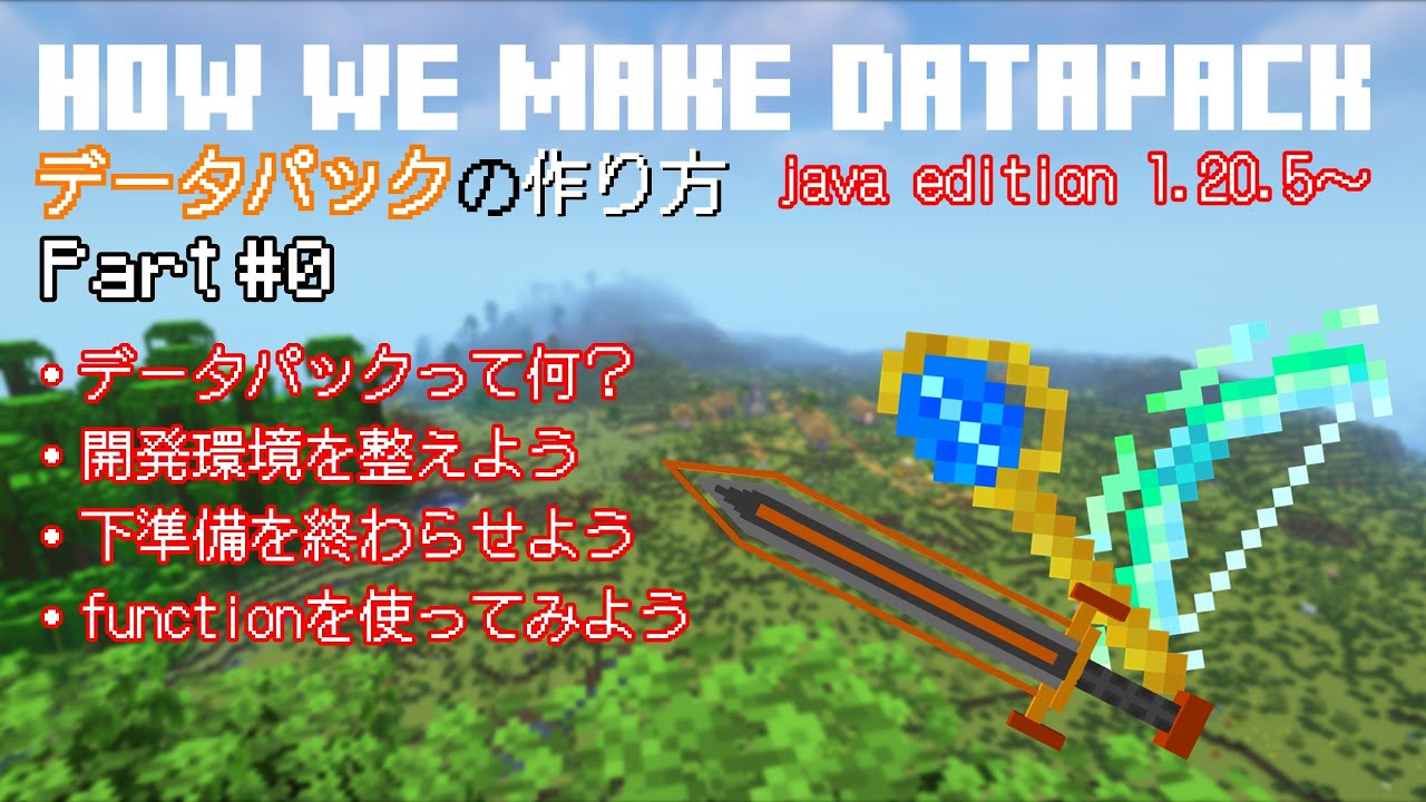 【データパック制作解説】0から学ぶデータパックの作り方＃0 データパックって何？＆制作準備編【minecraft】