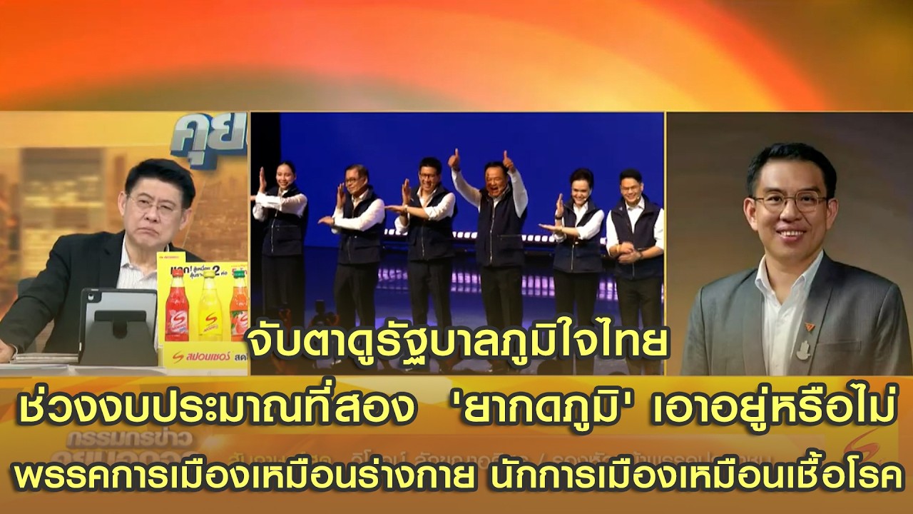 'วิโรจน์' แนะจับตาดูรัฐบาลภูมิใจไทยช่วงงบประมาณที่สอง  'ยากดภูมิ' เอาอยู่หรือไม่