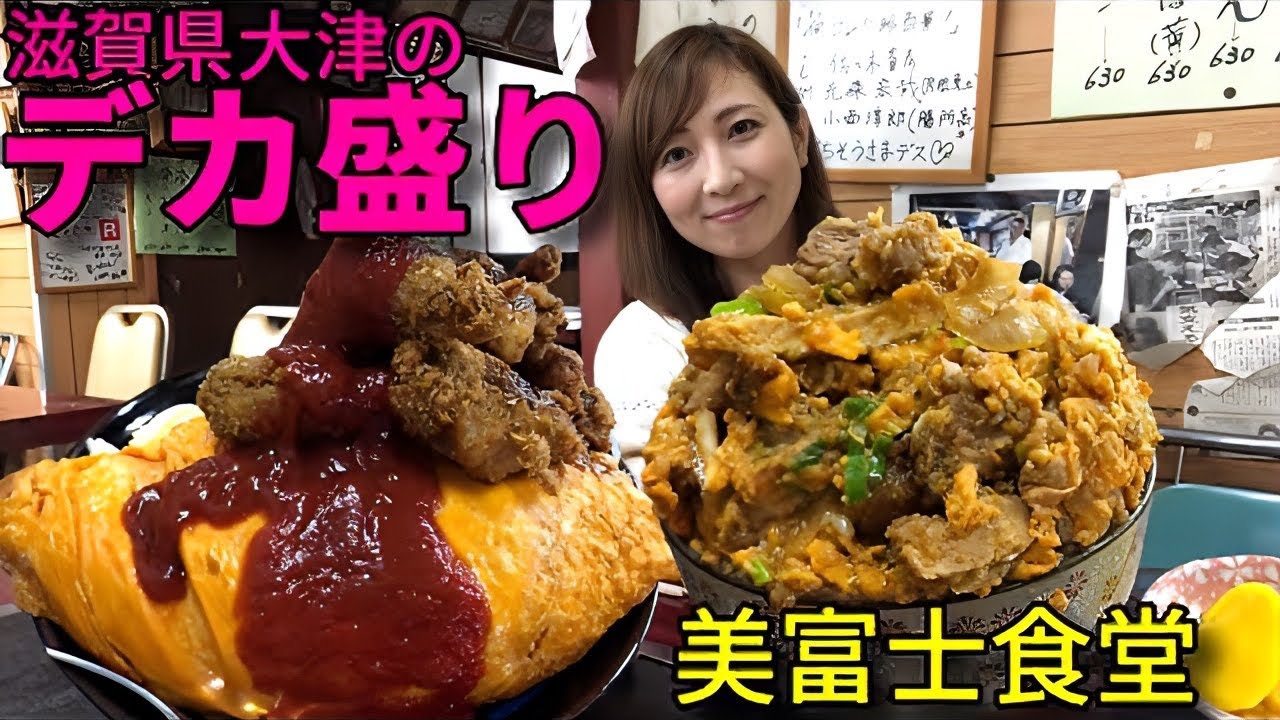 滋賀県のデカ盛りの聖地「美富士食堂」でデカ盛りカツ丼とチキンエスカロップ！