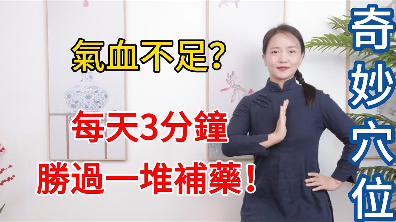 補藥一堆，不如2個穴位！1穴補氣，1穴養血，七天讓氣血旺盛！【健康管理師李晓】