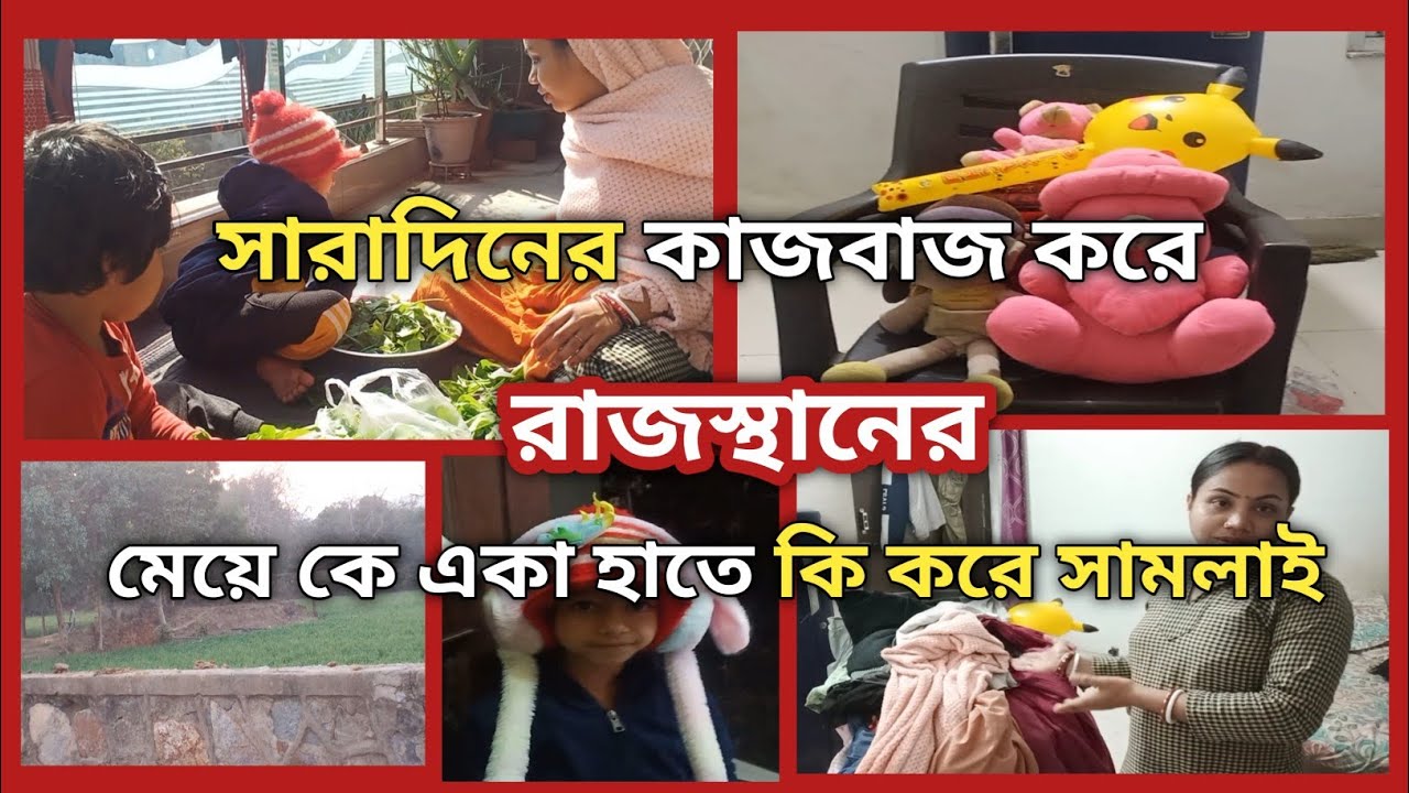 Bengali Vlog#রাজস্থান #রাজস্থানে সারাদিনের কাজকর্ম করে মেয়ে কে একা হাতে কি করে সামলাই৷