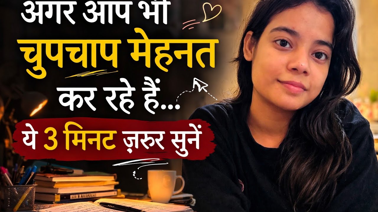 “अगर आप भी चुपचाप मेहनत कर रहे हैं… ये 3 मिनट ज़रूर सुनें”