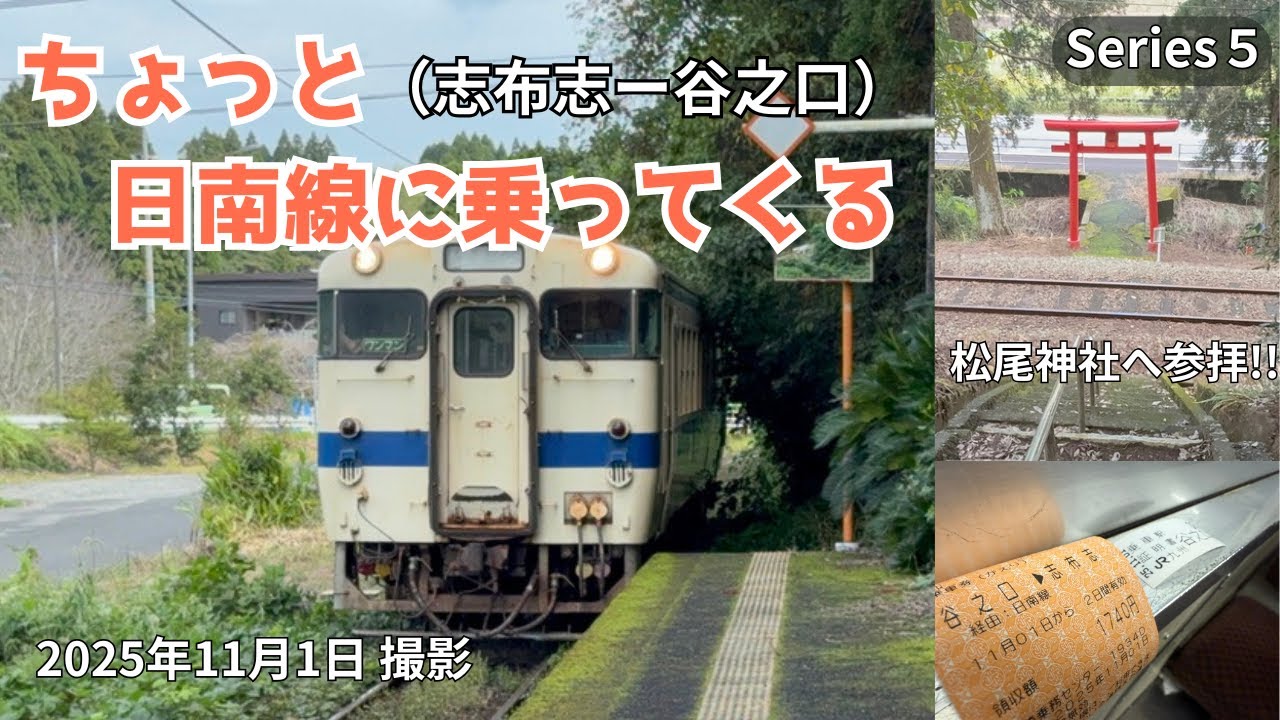 「ちょっと日南線に乗ってくる」シリーズ第５弾！志布志ー谷之口編