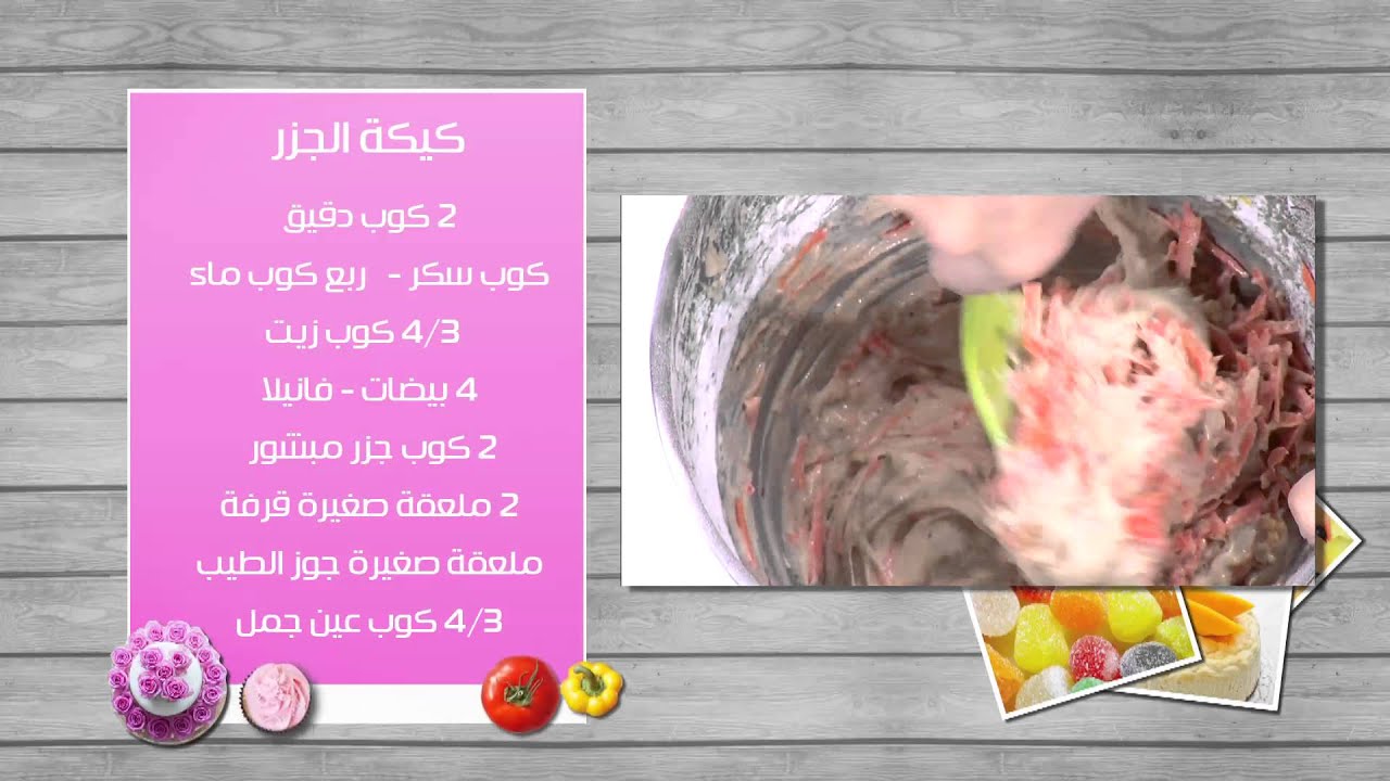 كيكة الجزر #زعفران_وفانيلا #غادة_التلى #cbcsofra