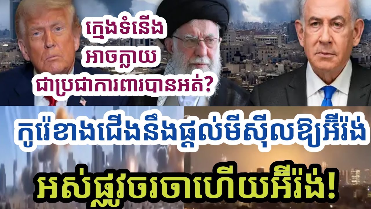 ក្មេងទំនើ-ងអាចក្លាយជាប្រជាការពារបានអត់? កូរ៉េខាងជើងនឹងផ្ដល់មីស៊ីលឱ្យអ៊ីរ៉ង់។ អស់ផ្លូវចរចាហើយអ៊ីរ៉ង់!