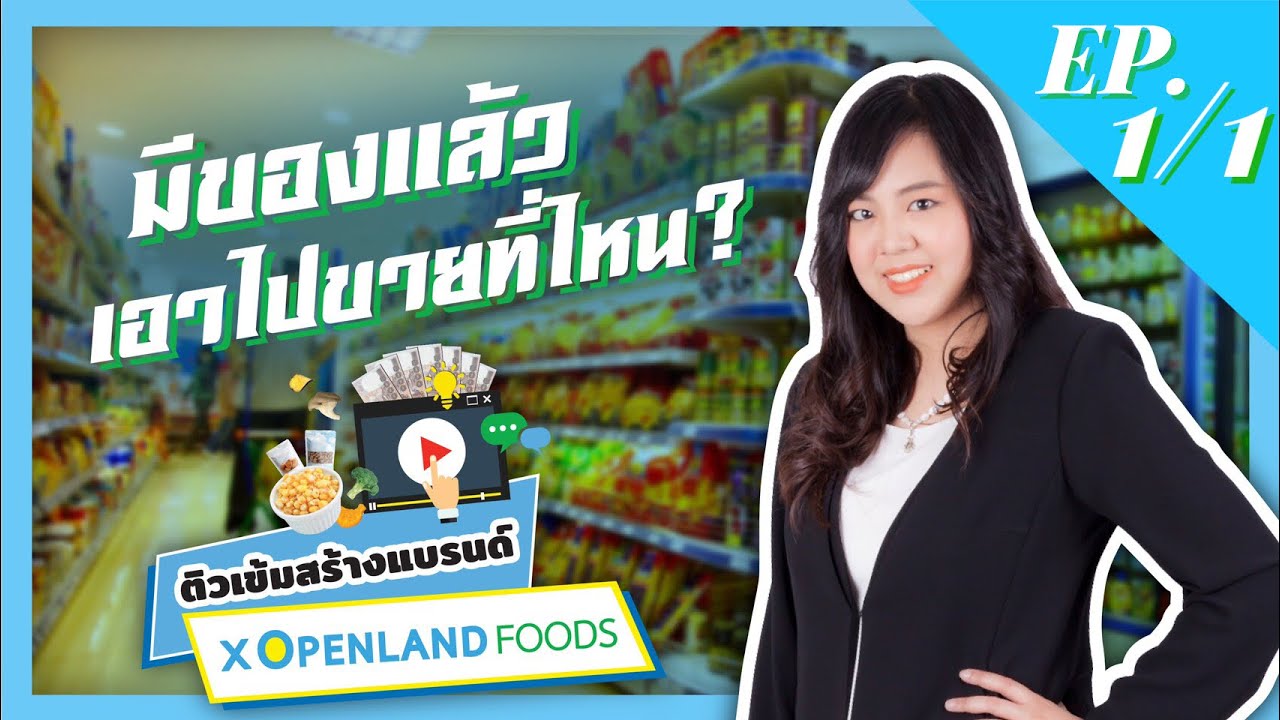 ทำแบรนด์ มีของแล้ว ไปขายที่ไหน? I ตัวเข้มสร้างแบรนด์ by Openlandfoods I EP.1 (Part1)