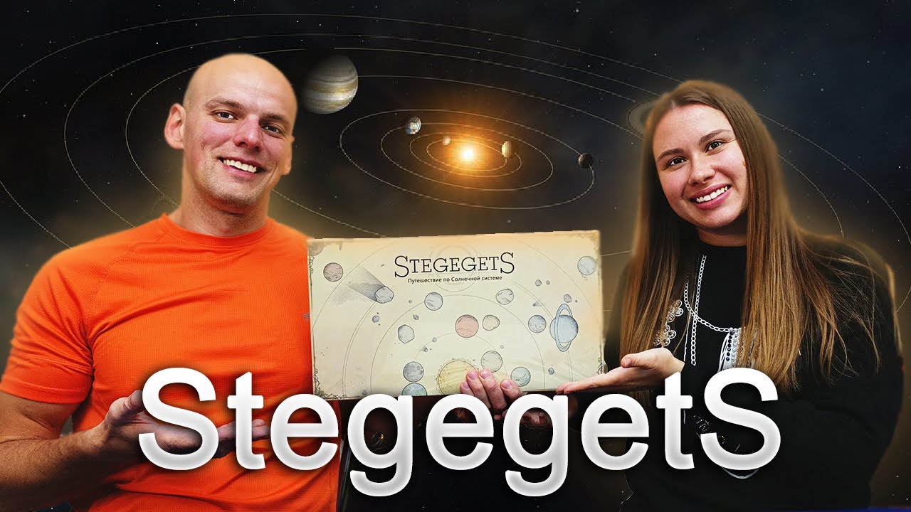 Stegegets путешествие по солнечной системе - Играем в настольную игру