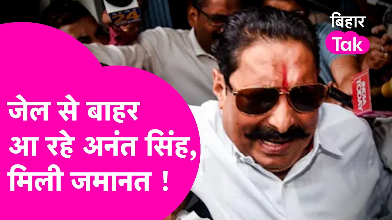 Anant Singh News: Jail से बाहर आ रहे अनंत सिंह, Dularchand Yadav हत्याकांड में मिली जमानत| Bihar Tak