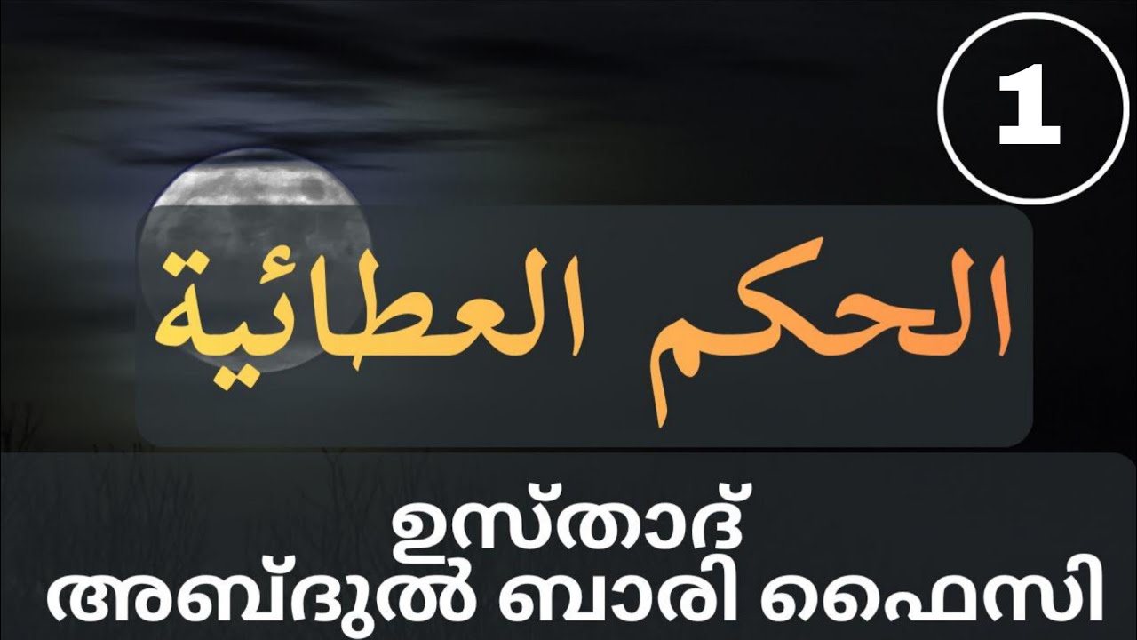ഹികം ദർസ്-1 (ഇബ്നു അബ്ബാദ്) ഉസ്താദ്: അബ്ദുൽബാരി ഫൈസി!!!