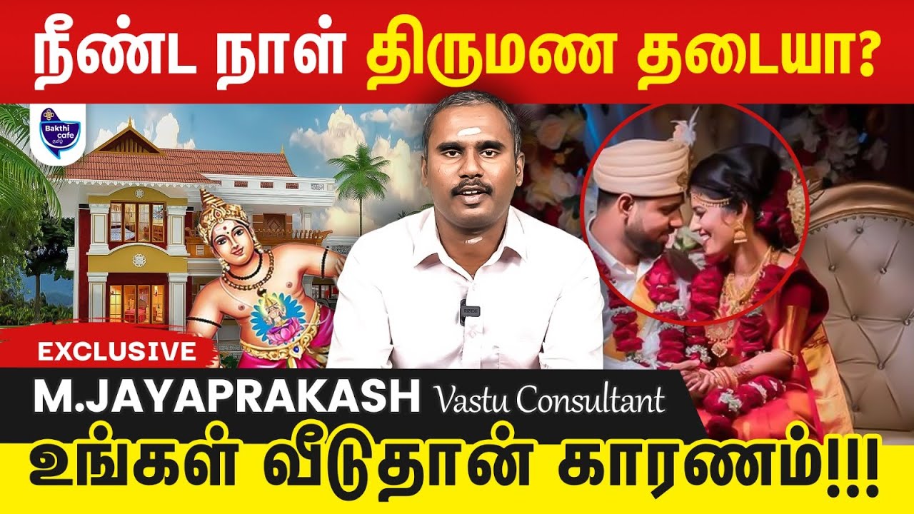 திருமண தடை நீங்க ,பரிகாரமே தேவை இல்லை, இதை செய்தாலே போதும் | M.Jayaprakash, Vastu Consultant