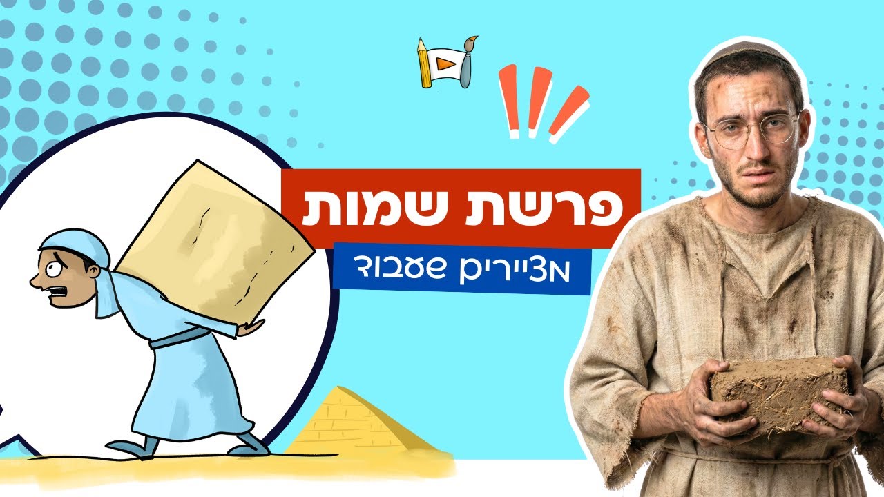 מאיירים ת'פרשה - פרשת שמות