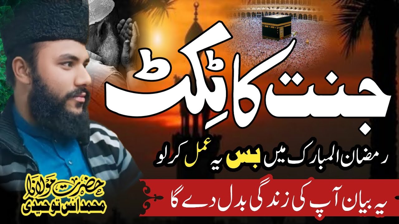 کلمہ طیبہ #فضائل #فضائل_رمضان #فضائل_الذكر #بیانات #مولانا محمد انس توحیدی #درس_قرآن 