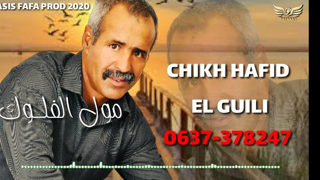 Chikh hafid el guili 2020 الشيخ حفيظ الگلي مول الفلوك