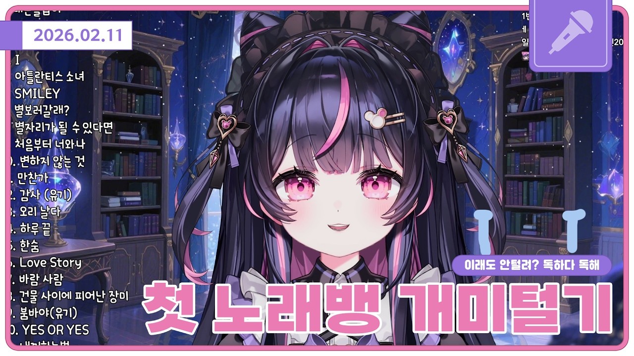 🎤첫 노래뱅 개미털기