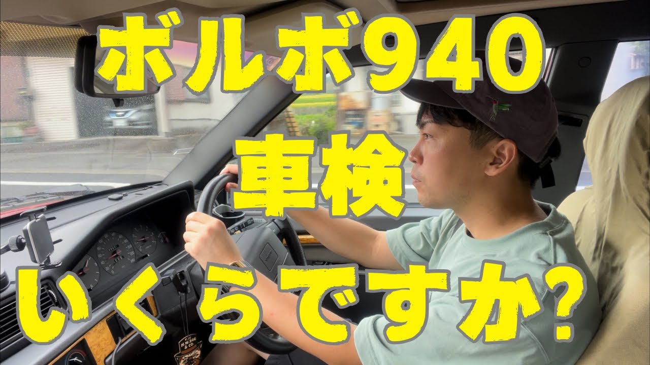 #52 【ボルボ940の車検費用発表します。】旧車の維持費とハイキング
