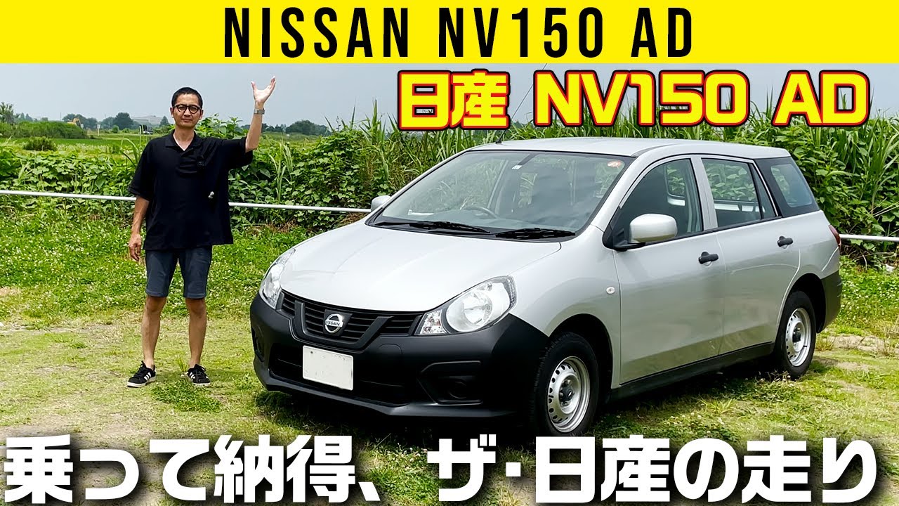 【日産 NV150 AD】乗って納得、ザ・日産の走り