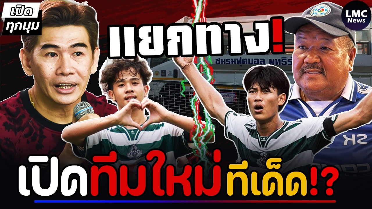 เปิดทีมใหม่‼️| เต-นาว ‘แยกทาง’ (หมอนทอง,แตงโม)⁉️