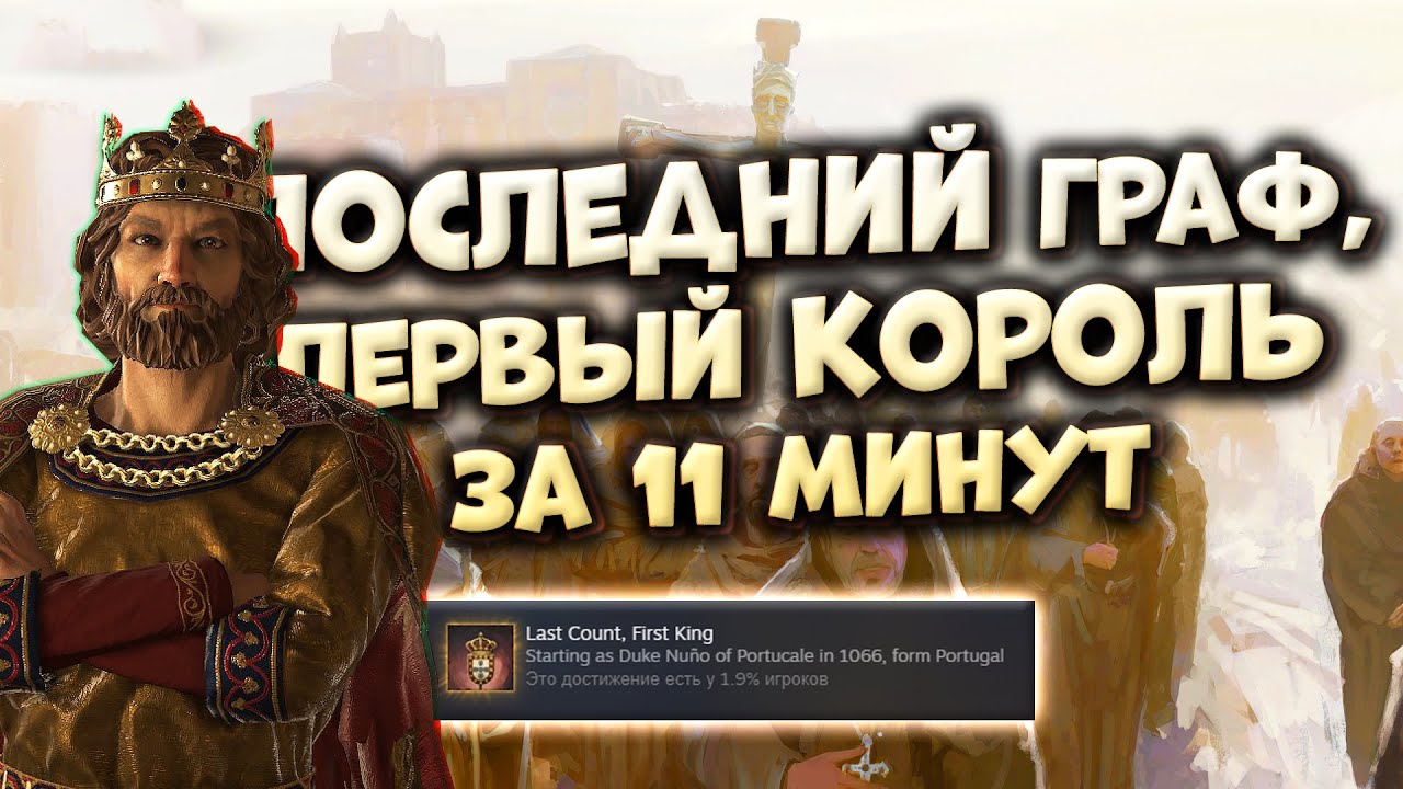 ПОСЛЕДНИЙ ГРАФ, ПЕРВЫЙ КОРОЛЬ за 11 минут в Crusader Kings 3