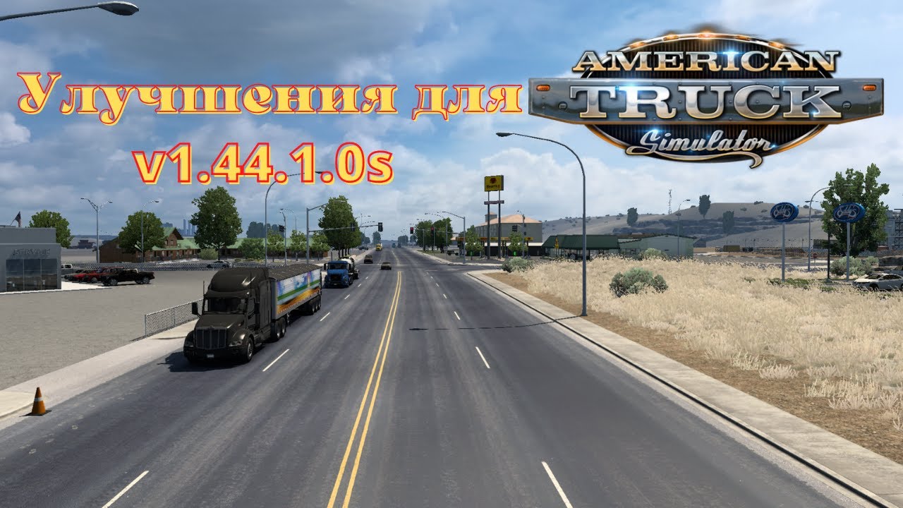 Улучшения и Расширение для American Truck Simulator (v1.44.x)