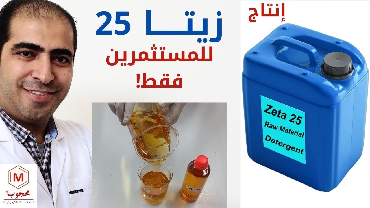 لرجال الأعمال فقط ا إستثمر في انتاج زيتا 25 -مادة خام بنسبة مكون محلي يصل الى99.3% #المنظفات