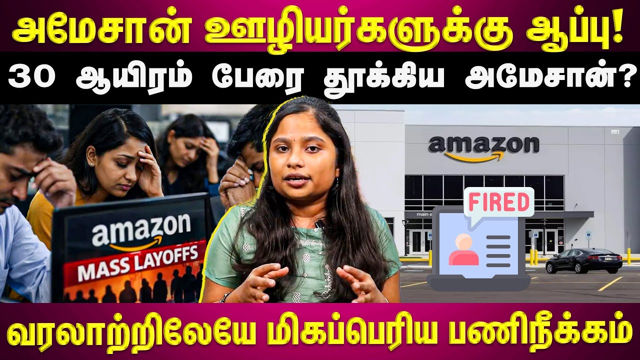 Amazon Layoff: ஒரே வாரம்.. 30 ஆயிரம் பேரை தூக்கிய அமேசான்?? - காரணம் AI தானா?? | EXPLAINED |
