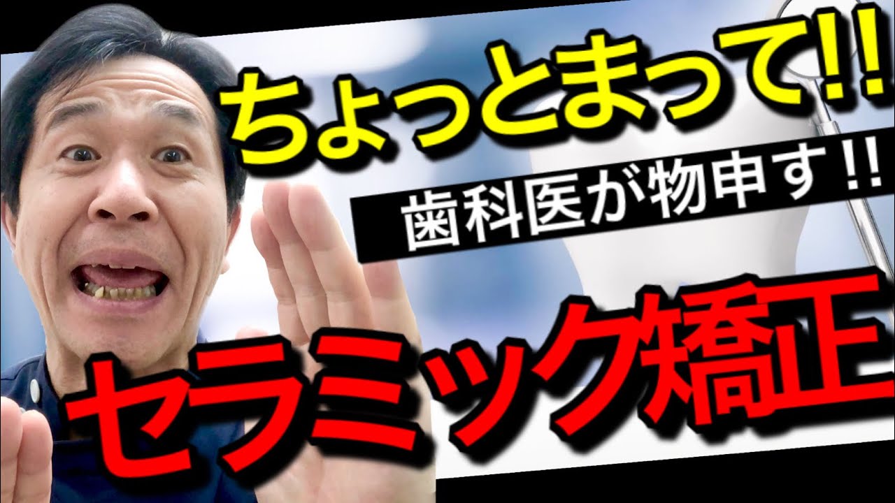 【セラミック矯正やめて！】将来、後悔しないためにも、全力で伝えます‼︎
