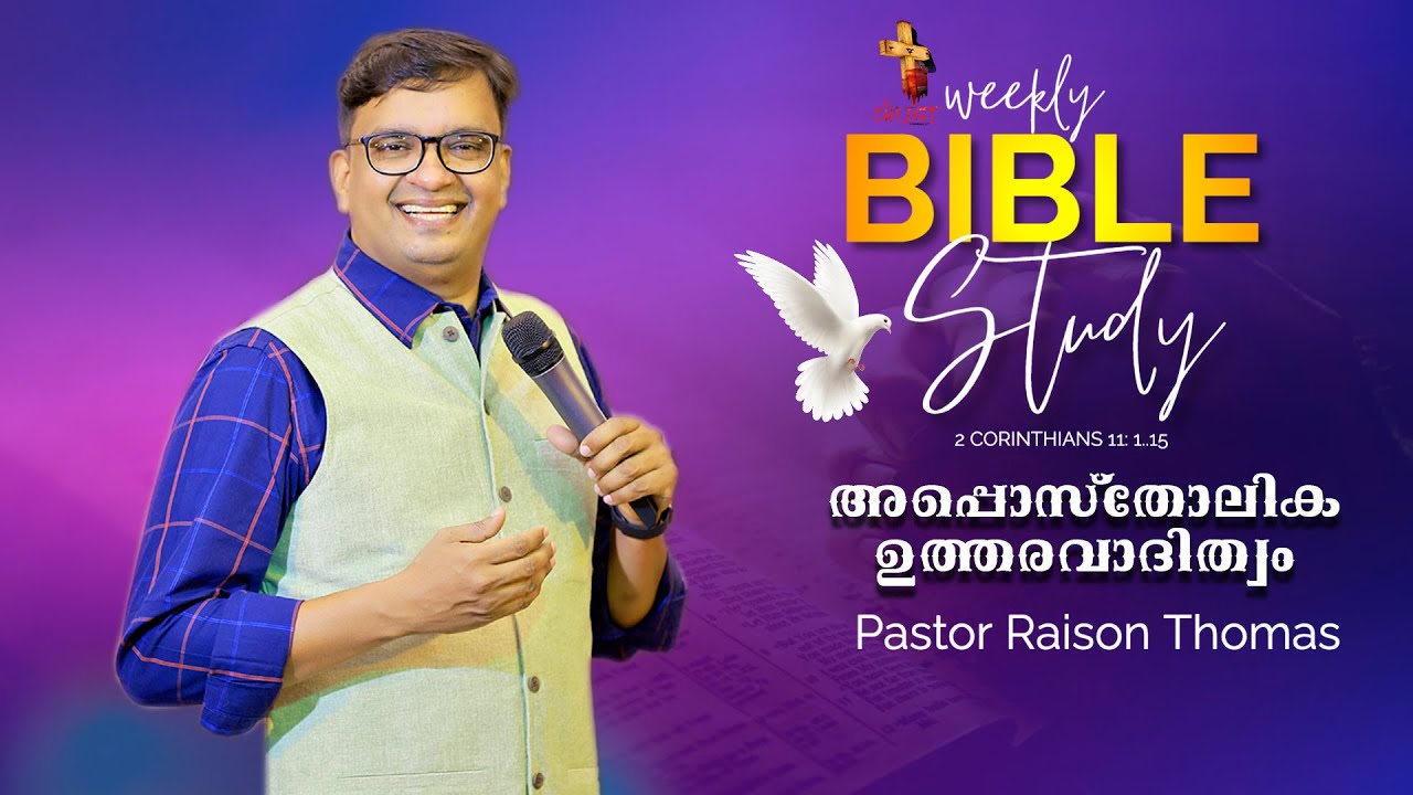 അപ്പൊസ്തോലിക ഉത്തരവാദിത്വം    2  Corinthians  11   1   15  # SCHOOL OF TYRANNUS   MALAYALAM BIBLE