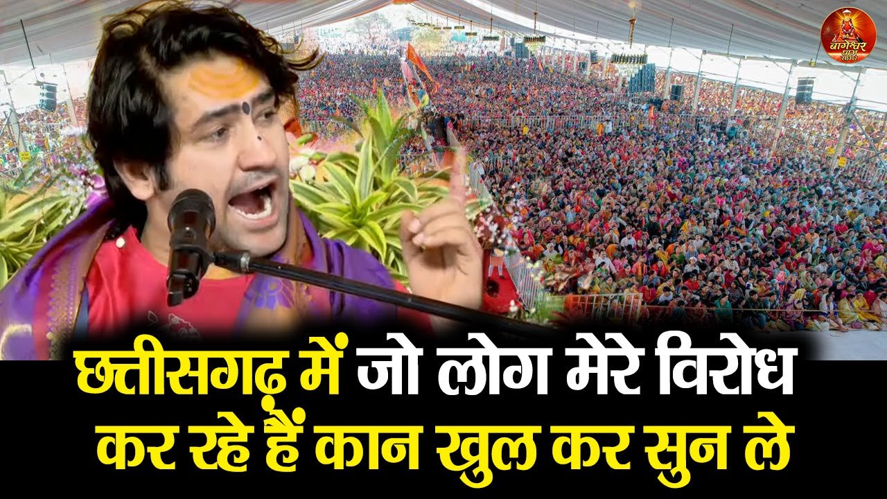 छत्तीसगढ़ में जो लोग मेरे विरोध कर रहे हैं कान खुल कर सुन ले #bageshwardhamsarkar #bhilai 