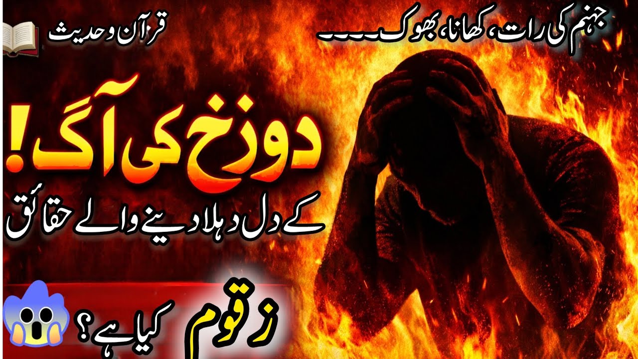 دوزخ کی آگ کی حقیقت | قرآن و حدیث میں جہنم کا خوفناک عذاب | Heart Touching Bayan #islamicview 