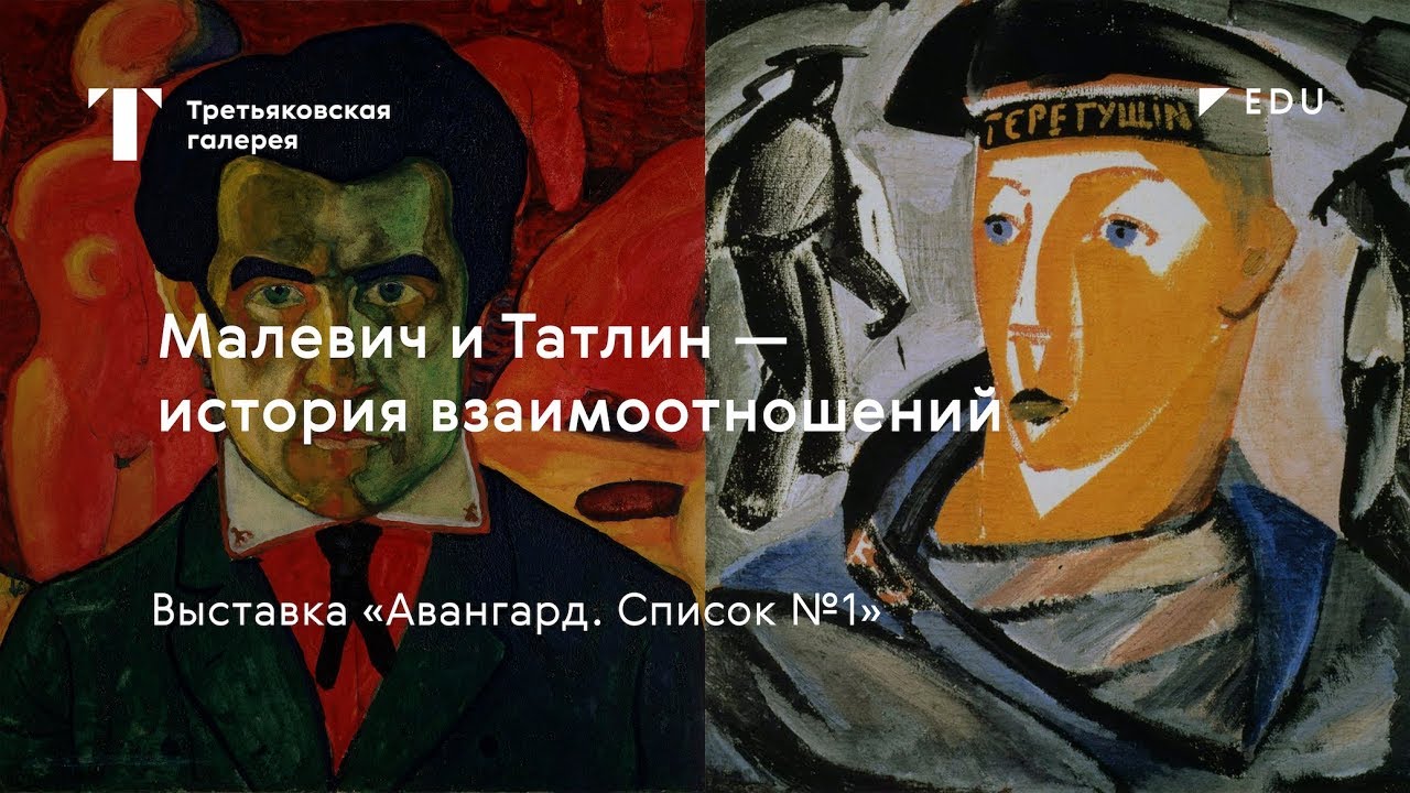 Малевич и Татлин – история взаимоотношений / #TretyakovEDU