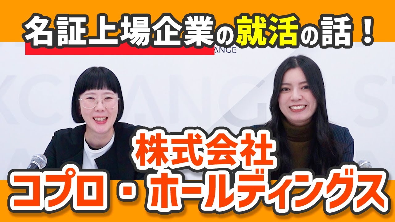 名証上場企業の「株式会社コプロ・ホールディングス」に就活の話聞いてみた！