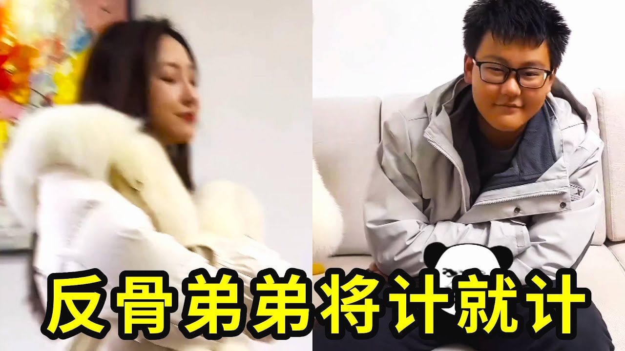 道高一尺，魔高一丈！姐姐设下“百元拍卖”局，反骨弟弟秒懂，直接联合哥哥给姐姐下套！