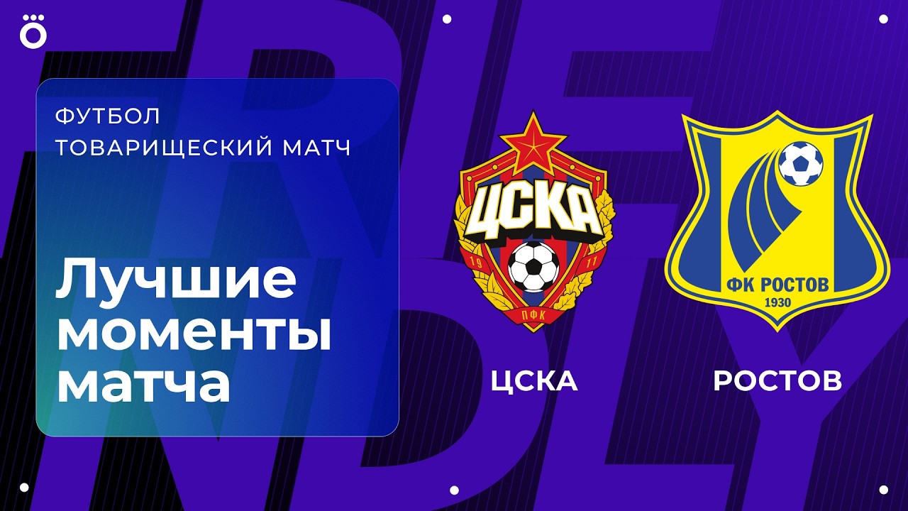 ЦСКА – Ростов | Товарищеский матч. Обзор
