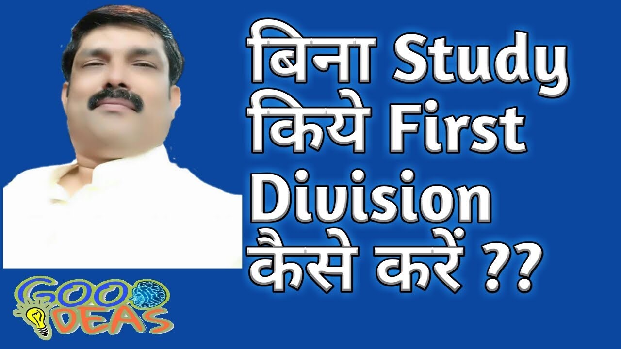 बिना STUDY किये FIRST DIVISION कैसे करें ???||by rbgood ideas