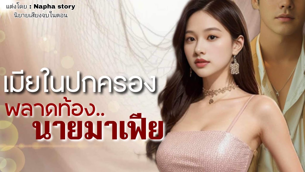 เมียในปกครอง( พลาดท้อง )นายมาเฟีย | นิยายเสียงจบในตอน #นิยายเสียง