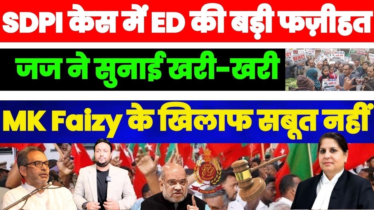 SDPI केस में ED की बड़ी फ़ज़ीहत, जज ने सुनाई खरी-खरी, MK Faizy के ख़िलाफ नहीं मिला सबूत PAL PAL NEWS