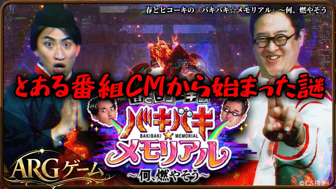 【春とヒコーキの『バキバキ☆メモリアル』～何、燃やそう】  #ARGゲーム #バキバキ童貞 #ホラー