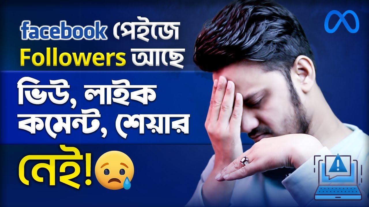 ফলোয়ার দিয়ে তবে কী লাভ?😭 I Have Followers BUT No Views, Like, Comments & Shares on My Facebook Page