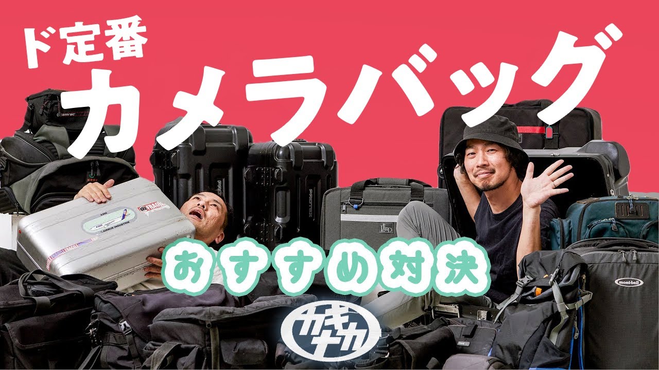 【カメラバッグ】定番メーカー解説＆おすすめ対決ショルダー/リュック/ローラー