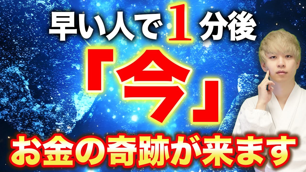 【信じなくても大丈夫です。勝手にお金が舞い込みます】 選ばれた0.001%の見れた人のみ、いきなりの急展開でお金の奇跡が起こり、巨億の入ります。