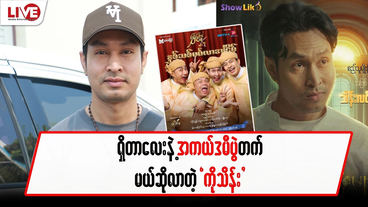 ရှိတာလေးနဲ့ အကယ်ဒမီပွဲတက်မယ် ဆိုလာတဲ့ “ကိုသိန်း”