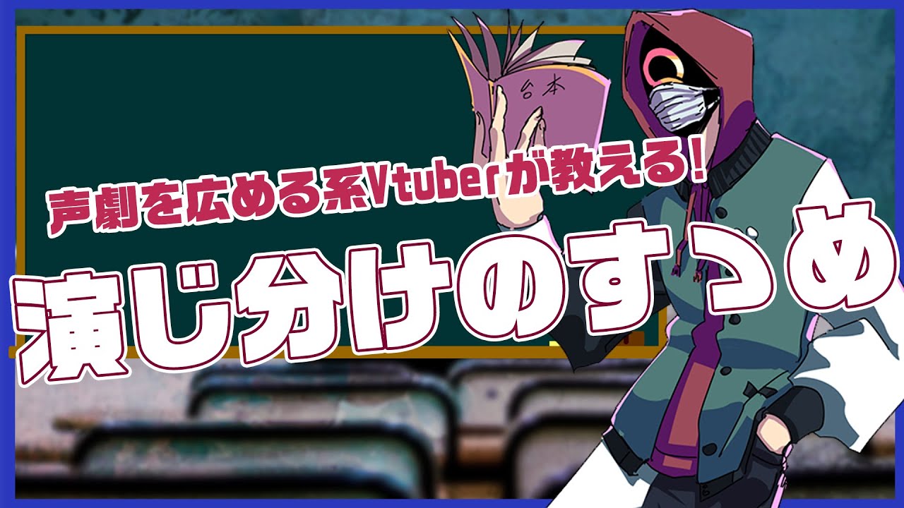 【声劇講座】演じ分けのすゝめ【演技力向上】